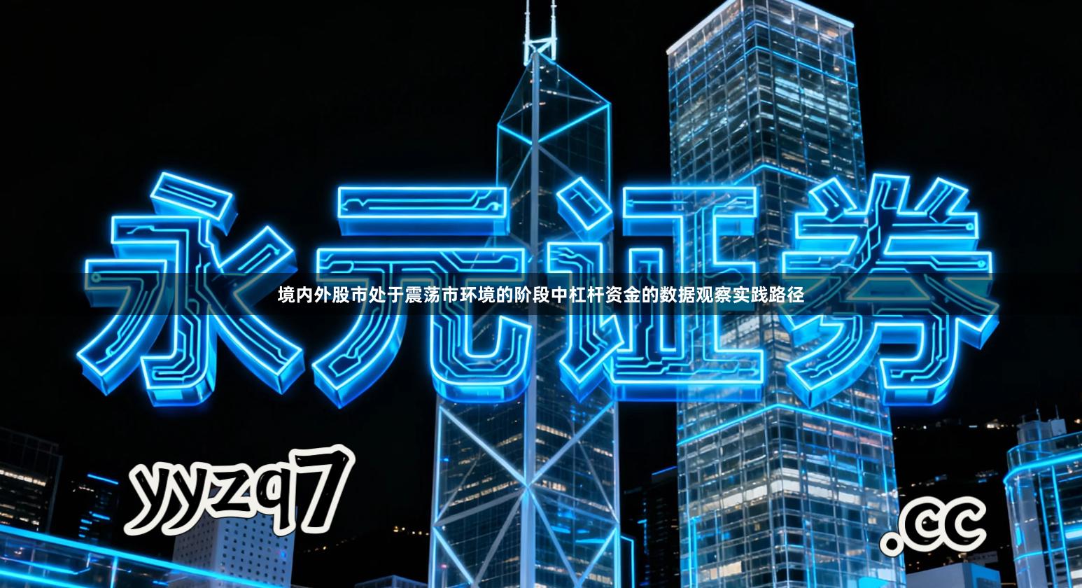 境内外股市处于震荡市环境的阶段中杠杆资金的数据观察实践路径