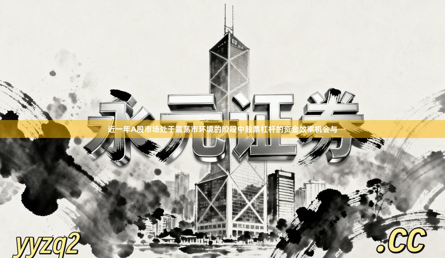 近一年A股市场处于震荡市环境的阶段中股票杠杆的资金效率机会与