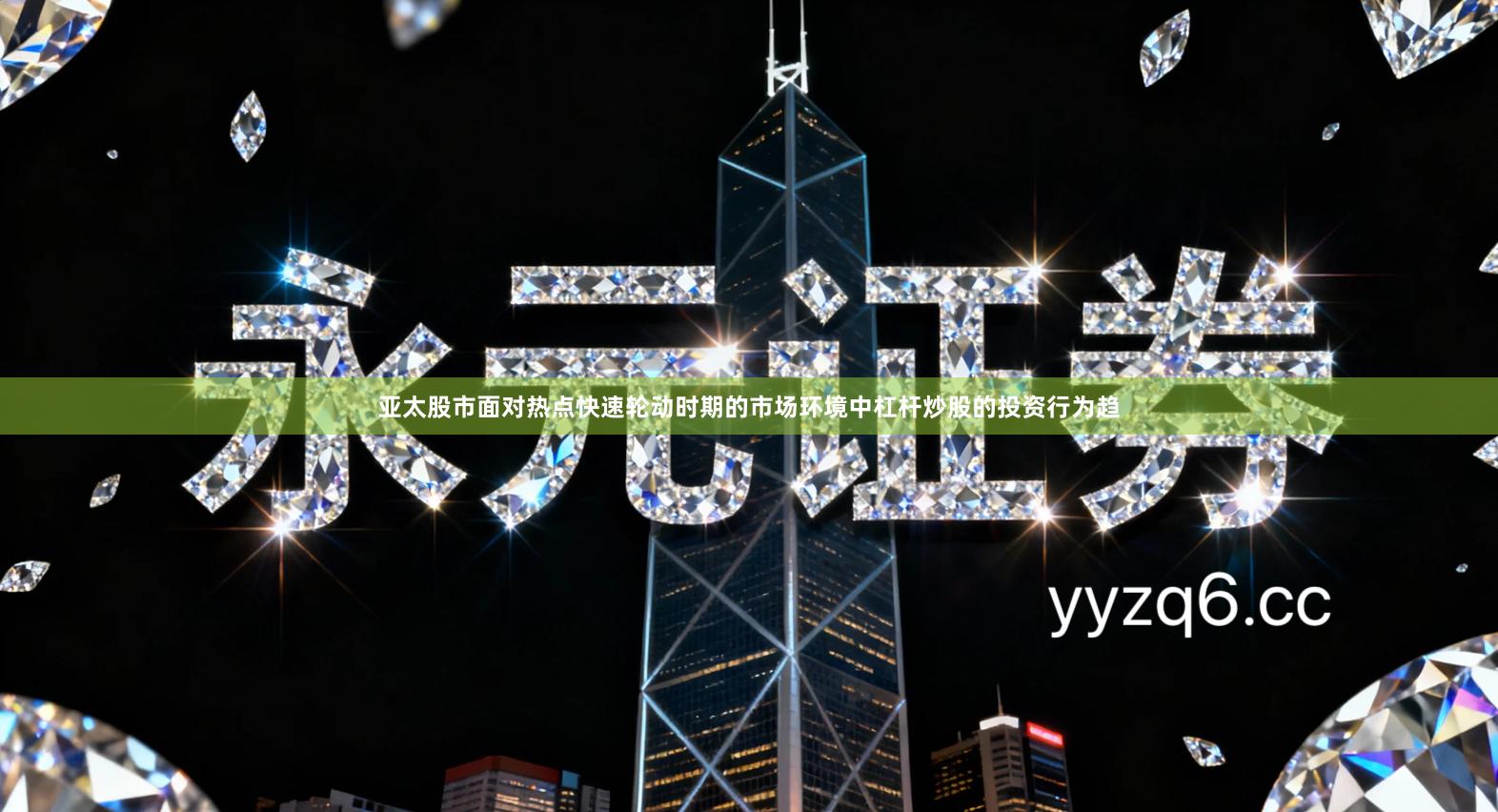 亚太股市面对热点快速轮动时期的市场环境中杠杆炒股的投资行为趋