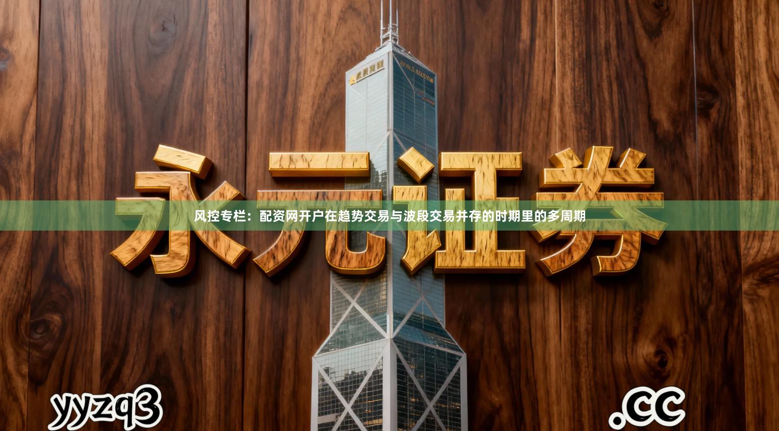 风控专栏：配资网开户在趋势交易与波段交易并存的时期里的多周期