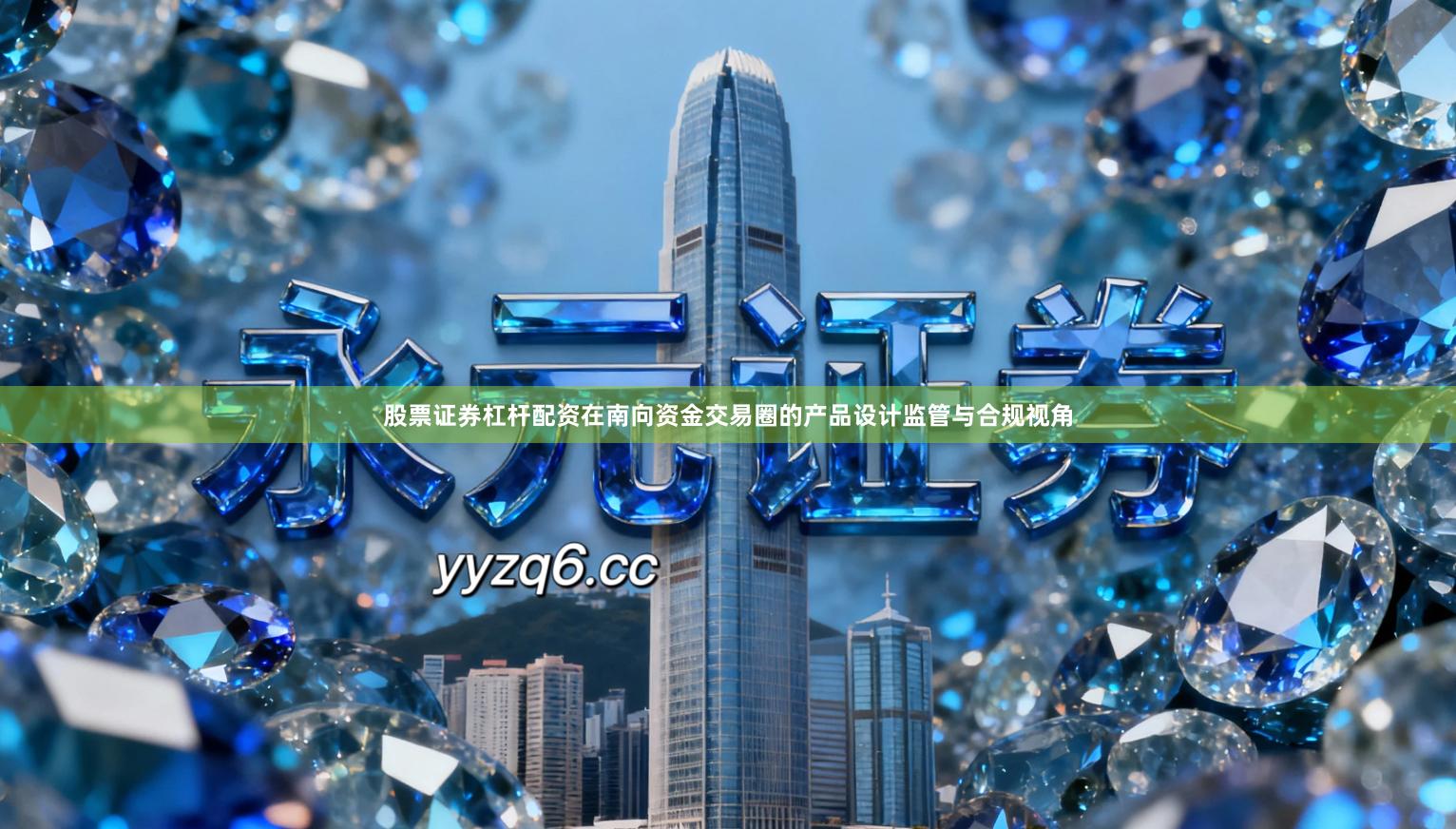 股票证券杠杆配资在南向资金交易圈的产品设计监管与合规视角