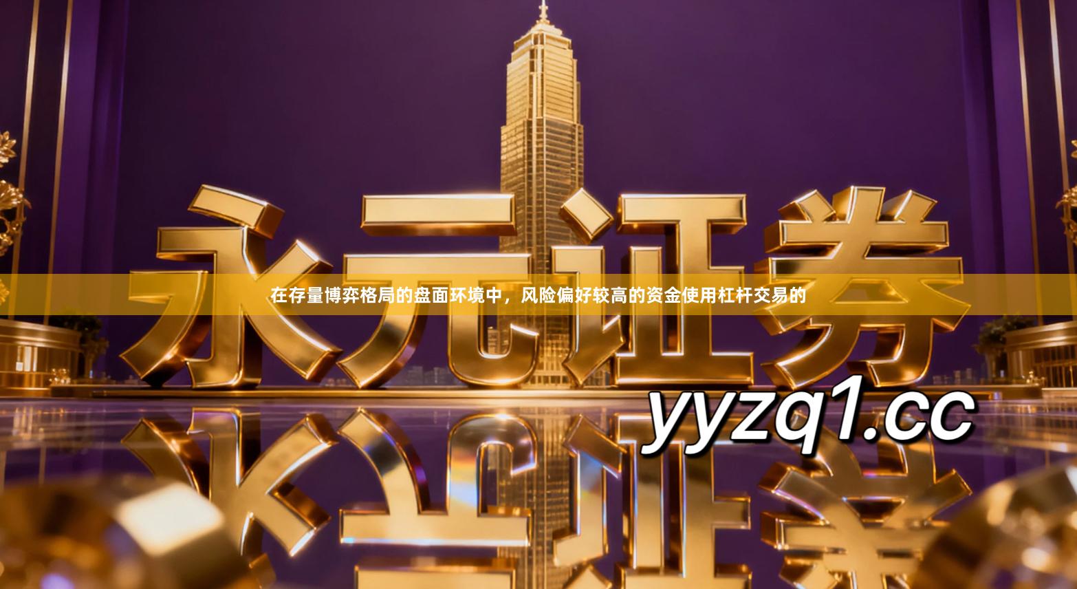 在存量博弈格局的盘面环境中，风险偏好较高的资金使用杠杆交易的