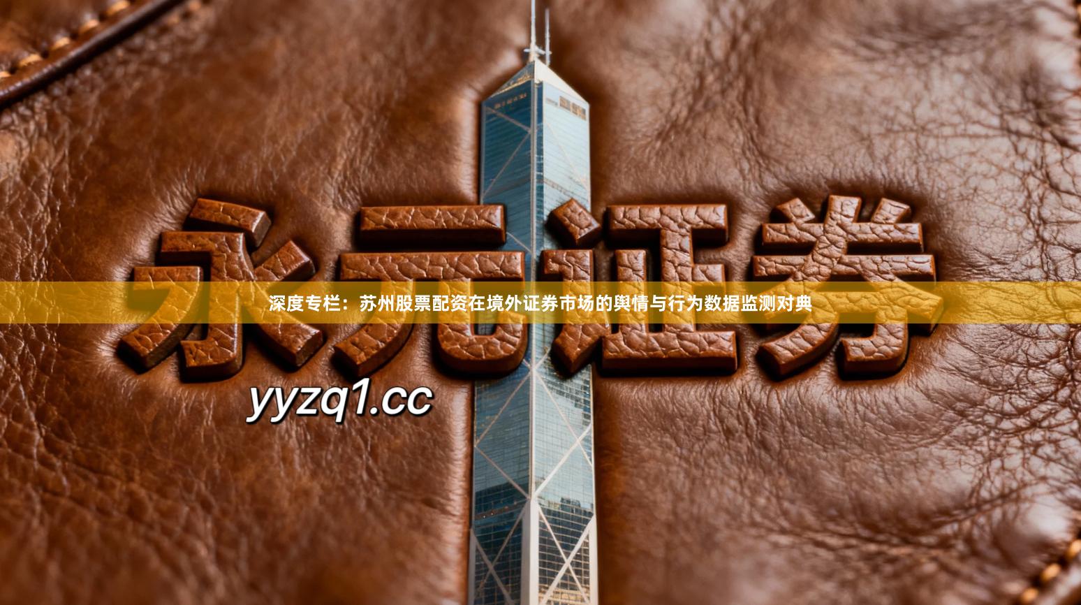 深度专栏：苏州股票配资在境外证券市场的舆情与行为数据监测对典