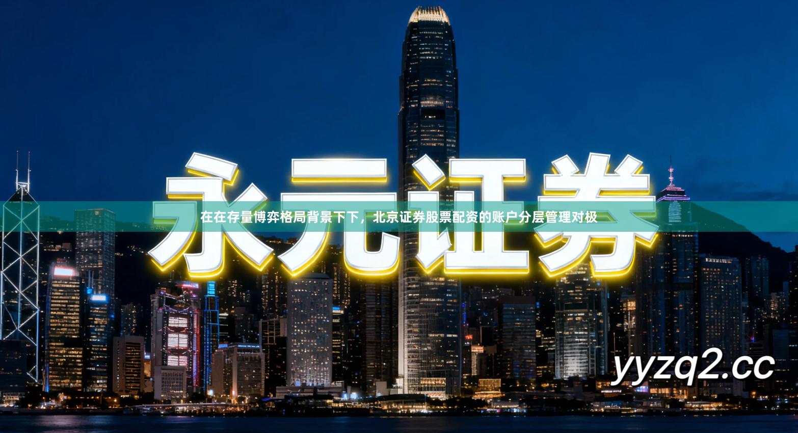 在在存量博弈格局背景下下,北京证券股票配资的账户分层管理对极