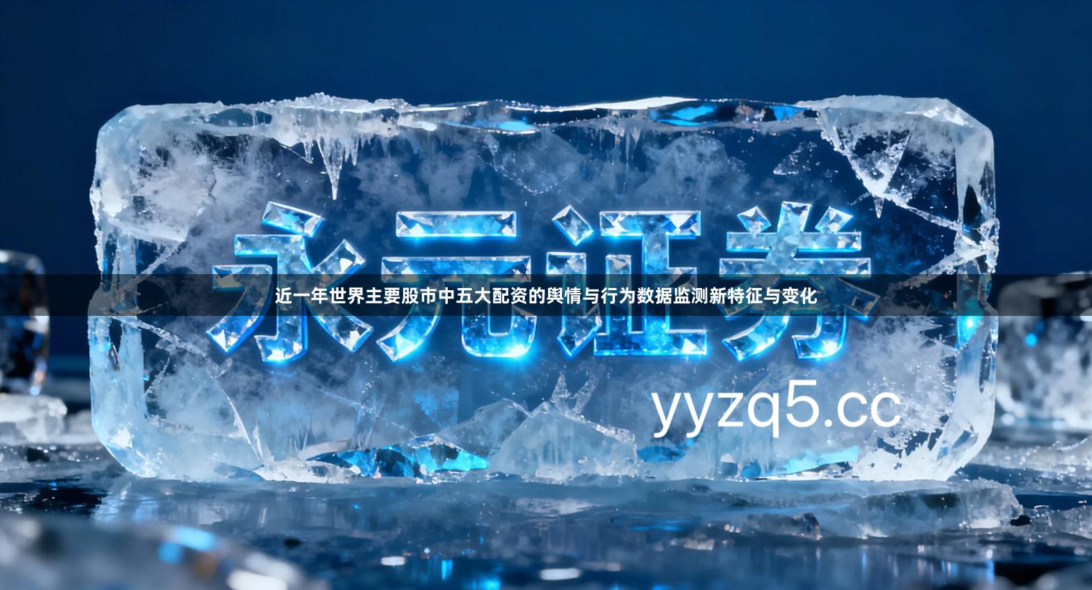 近一年世界主要股市中五大配资的舆情与行为数据监测新特征与变化