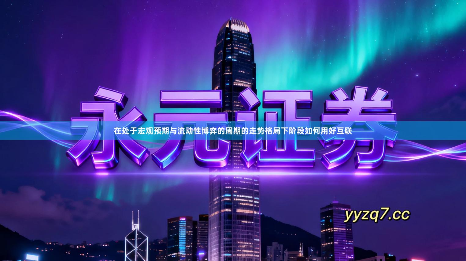 在处于宏观预期与流动性博弈的周期的走势格局下阶段如何用好互联