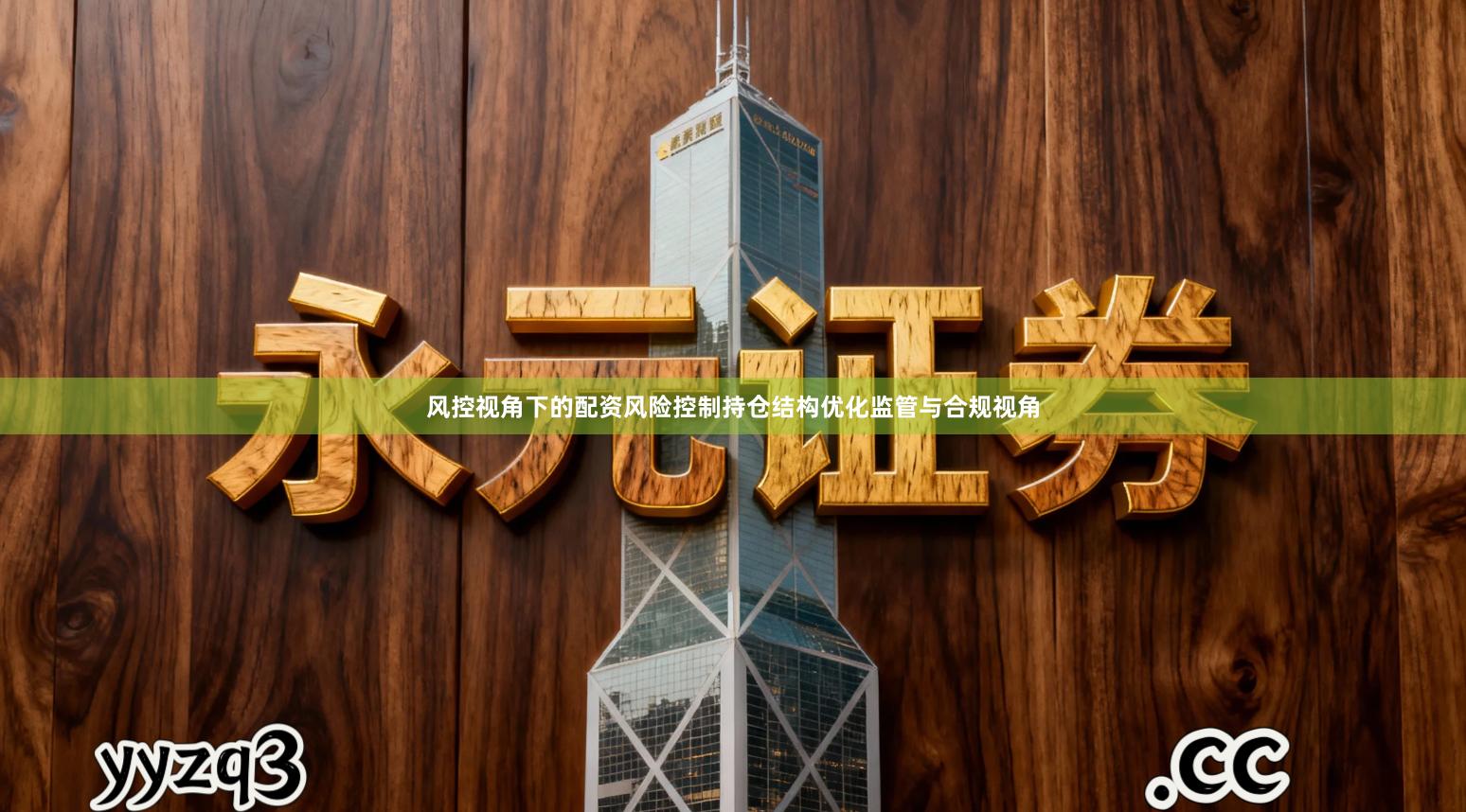 风控视角下的配资风险控制持仓结构优化监管与合规视角