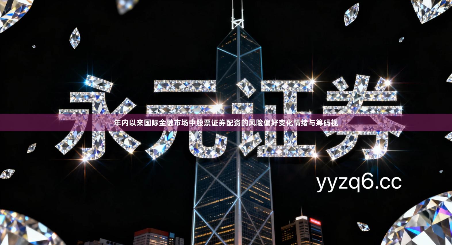 年内以来国际金融市场中股票证券配资的风险偏好变化情绪与筹码视