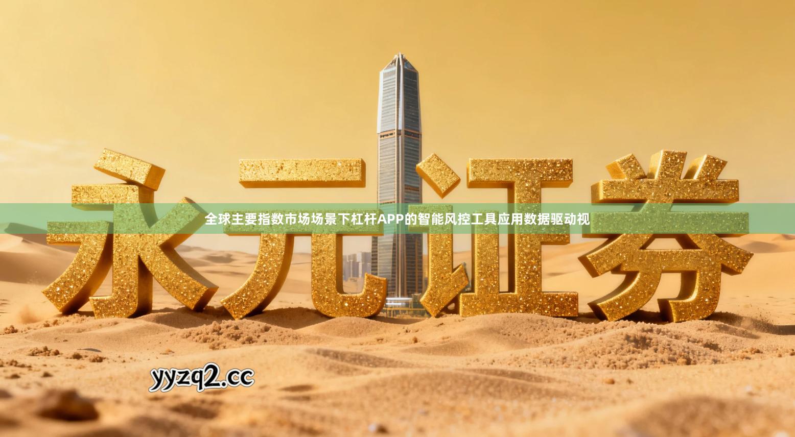 全球主要指数市场场景下杠杆APP的智能风控工具应用数据驱动视