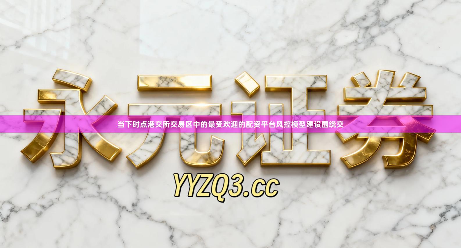 当下时点港交所交易区中的最受欢迎的配资平台风控模型建设围绕交