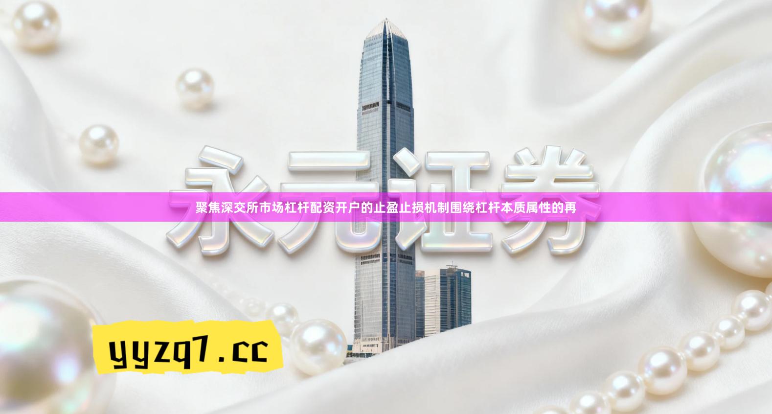 聚焦深交所市场杠杆配资开户的止盈止损机制围绕杠杆本质属性的再