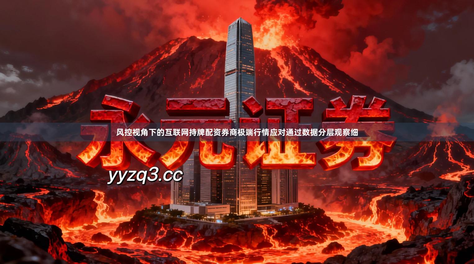 风控视角下的互联网持牌配资券商极端行情应对通过数据分层观察细