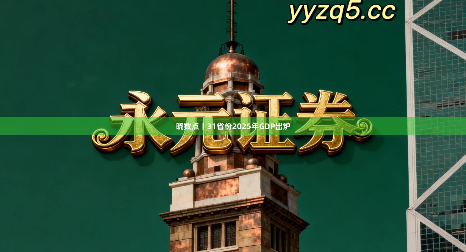 晓数点丨31省份2025年GDP出炉