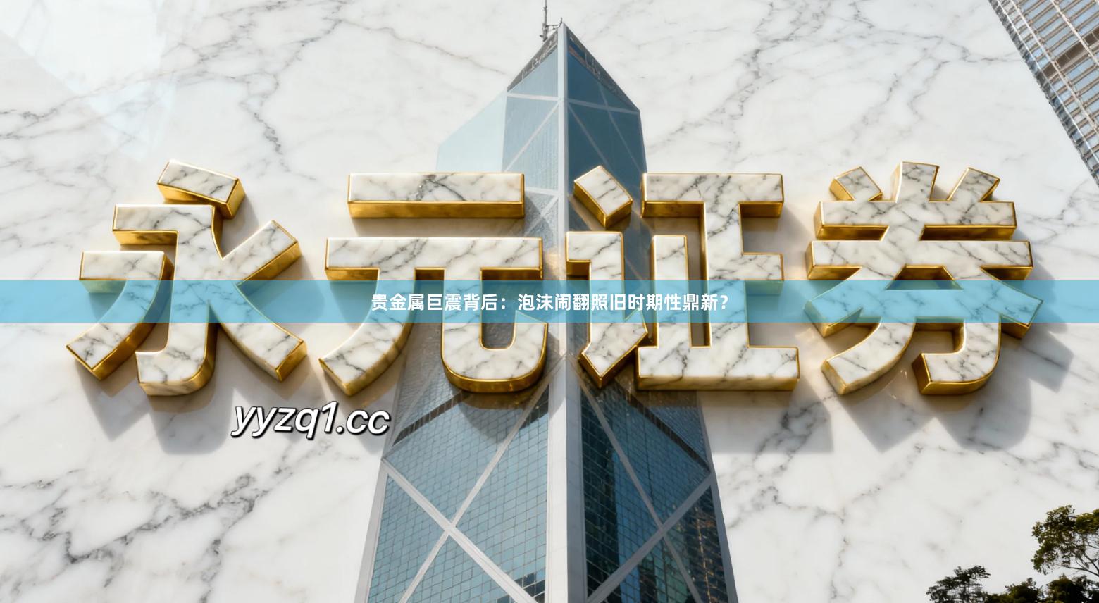 贵金属巨震背后：泡沫闹翻照旧时期性鼎新？