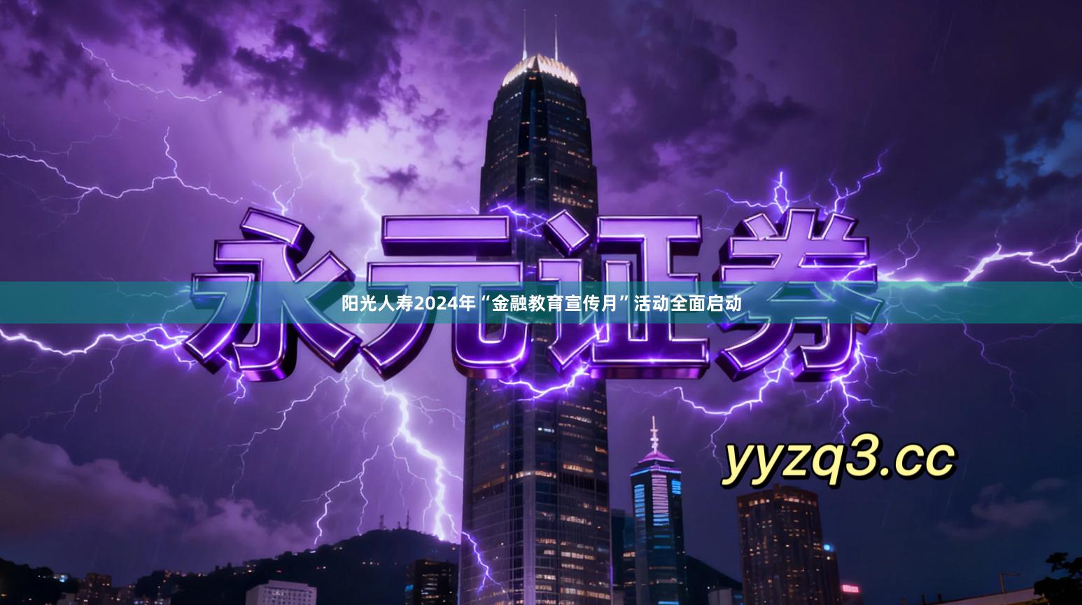 阳光人寿2024年“金融教育宣传月”活动全面启动