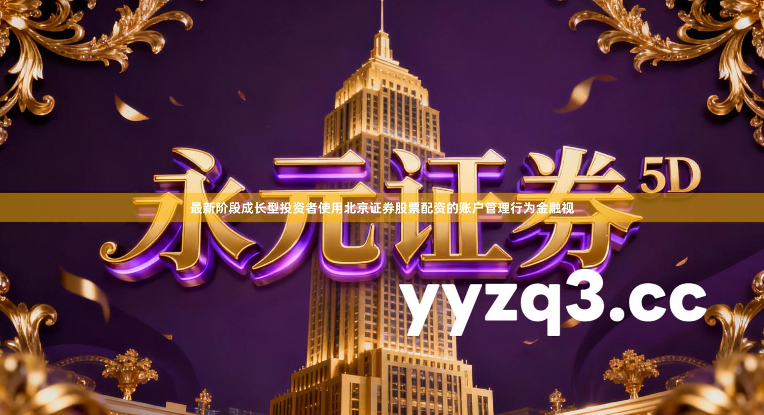 最新阶段成长型投资者使用北京证券股票配资的账户管理行为金融视