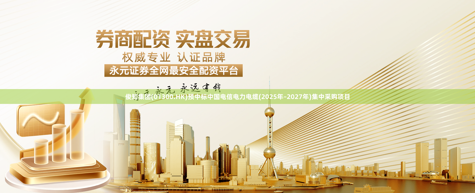 俊知集团(01300.HK)预中标中国电信电力电缆(2025年–2027年)集中采购项目
