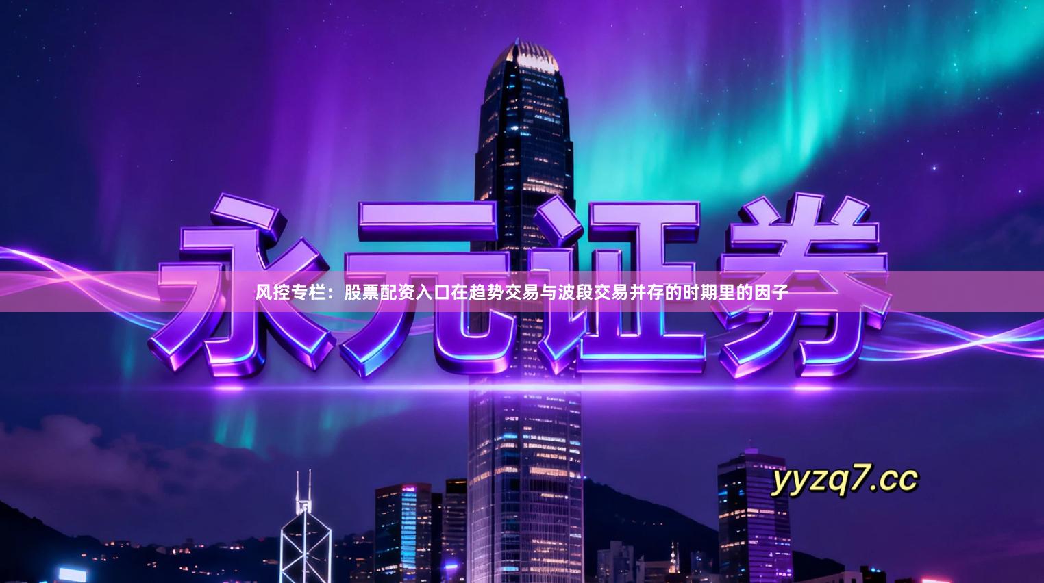 风控专栏:股票配资入口在趋势交易与波段交易并存的时期里的因子