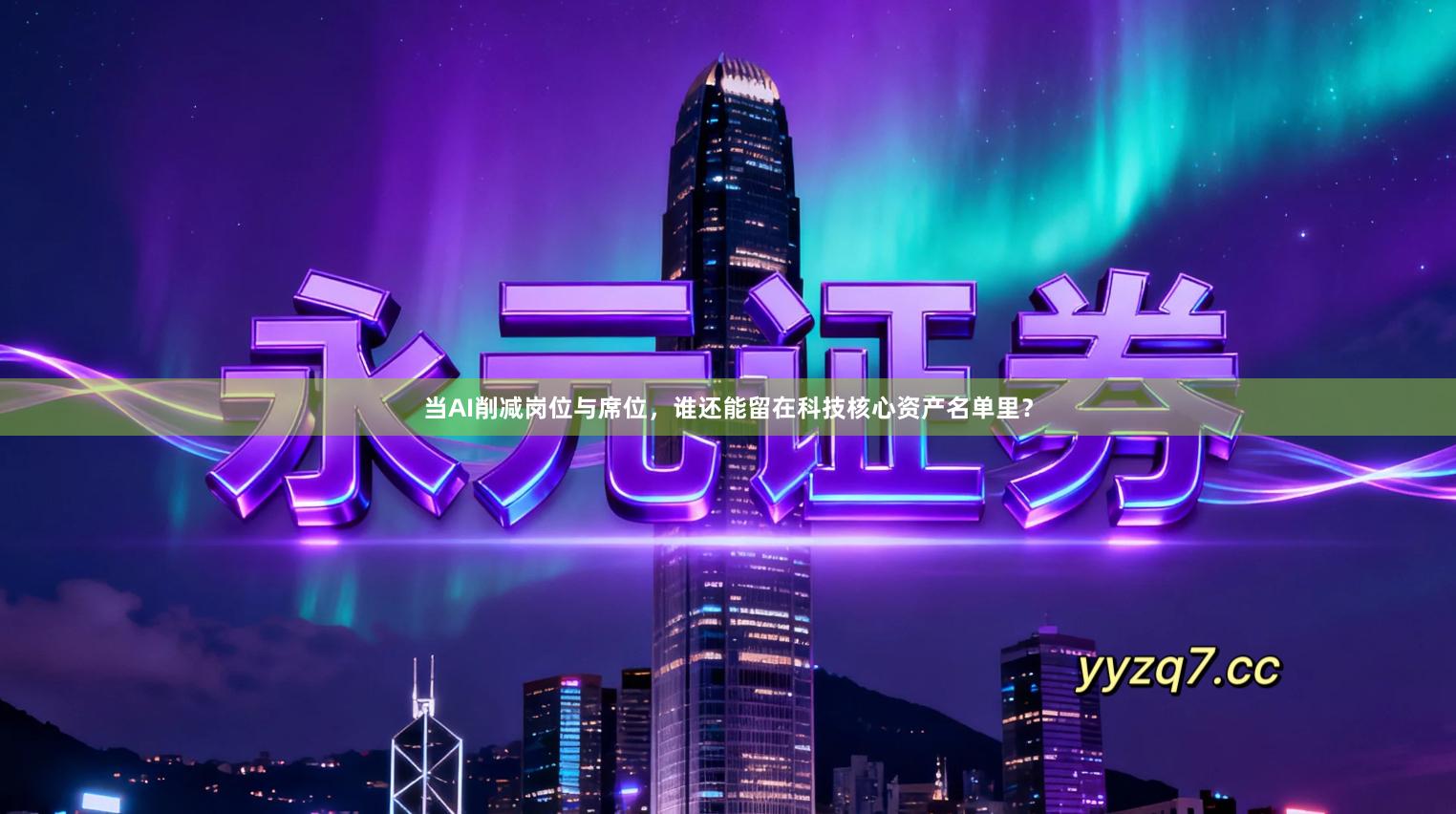 当AI削减岗位与席位，谁还能留在科技核心资产名单里？