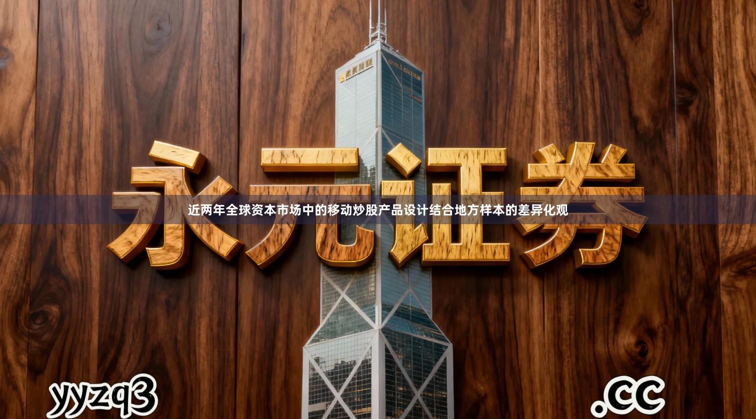 近两年全球资本市场中的移动炒股产品设计结合地方样本的差异化观