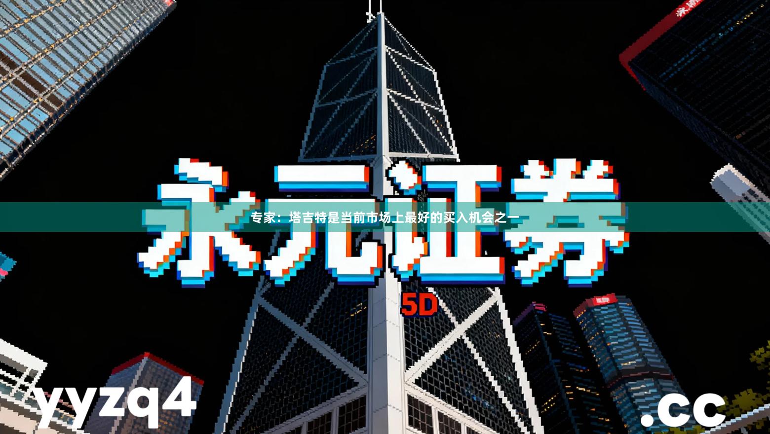 专家：塔吉特是当前市场上最好的买入机会之一