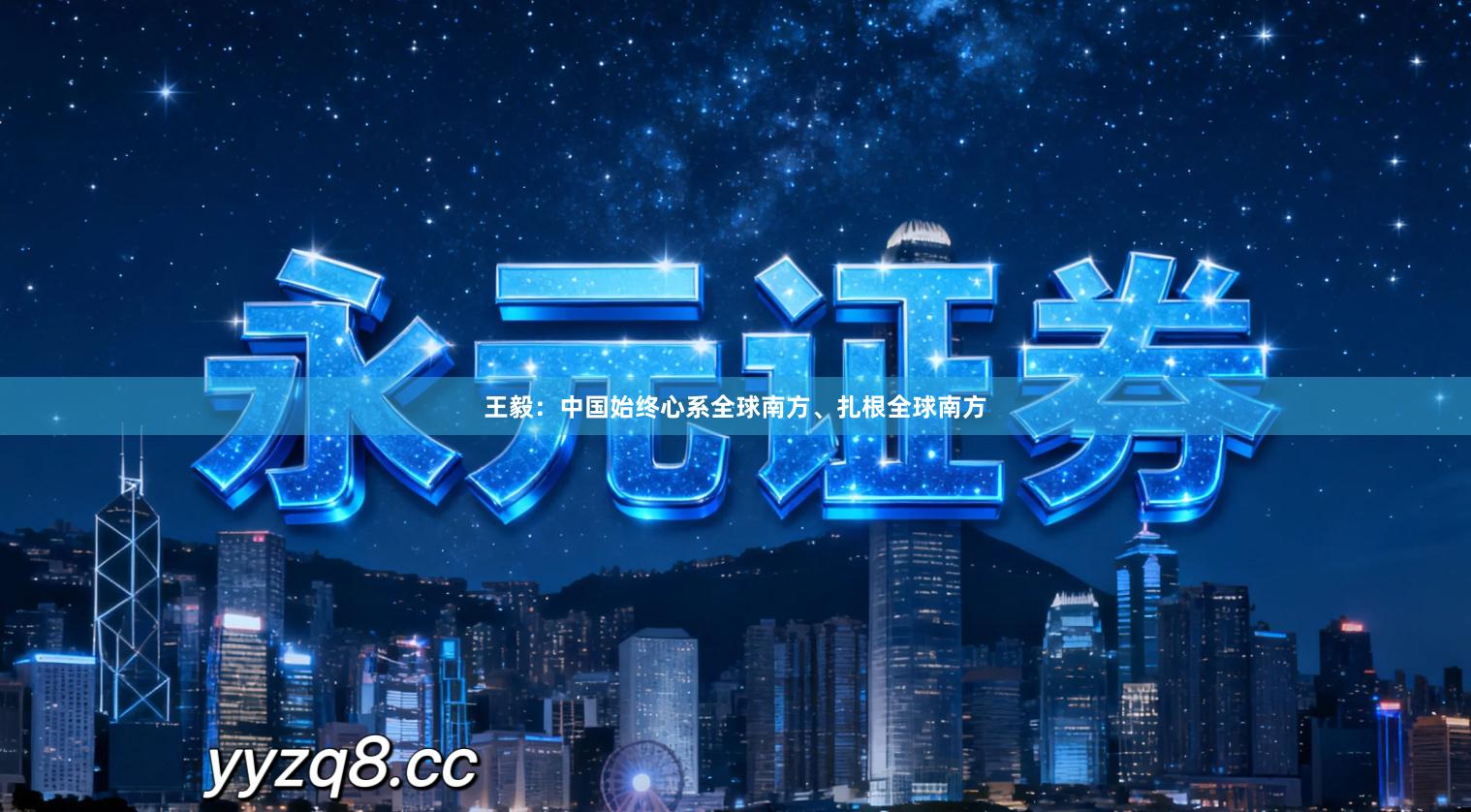 王毅：中国始终心系全球南方、扎根全球南方