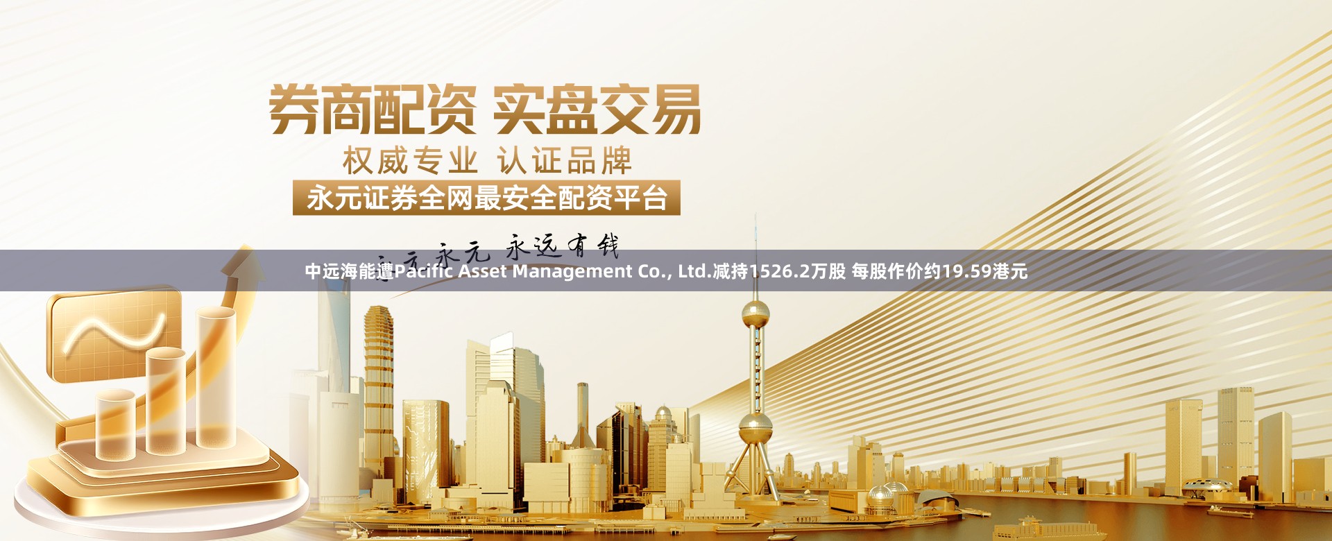 中远海能遭Pacific Asset Management Co., Ltd.减持1526.2万股 每股作价约19.59港元
