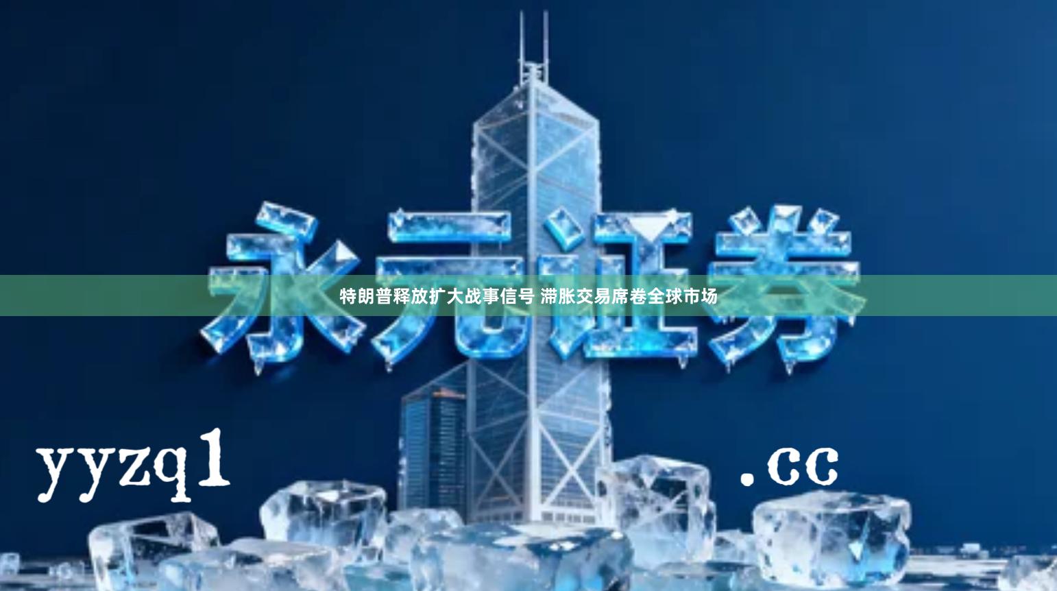 特朗普释放扩大战事信号 滞胀交易席卷全球市场