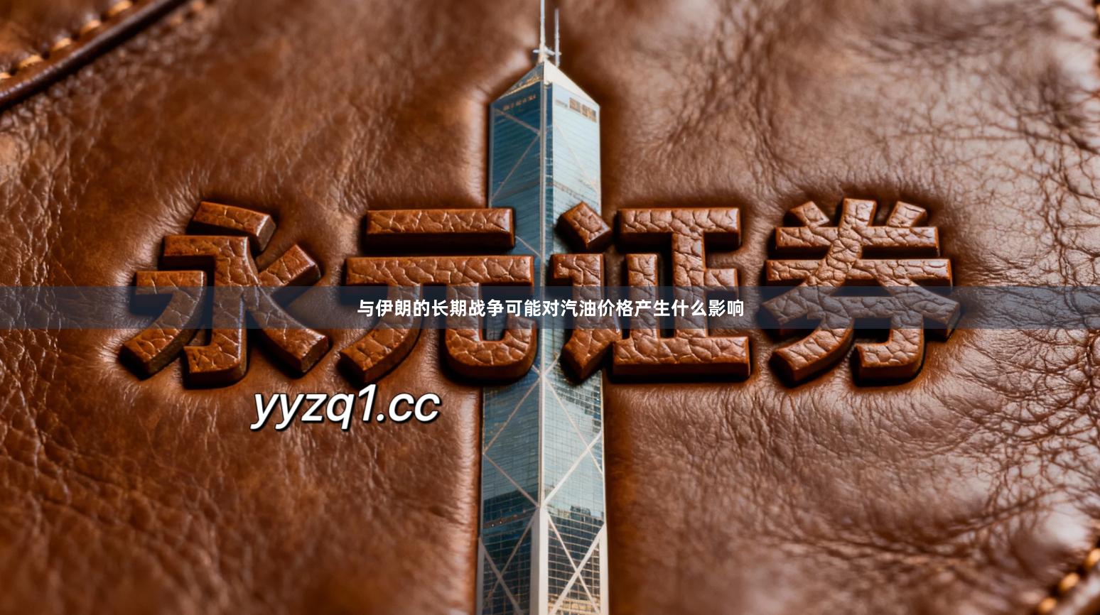 与伊朗的长期战争可能对汽油价格产生什么影响