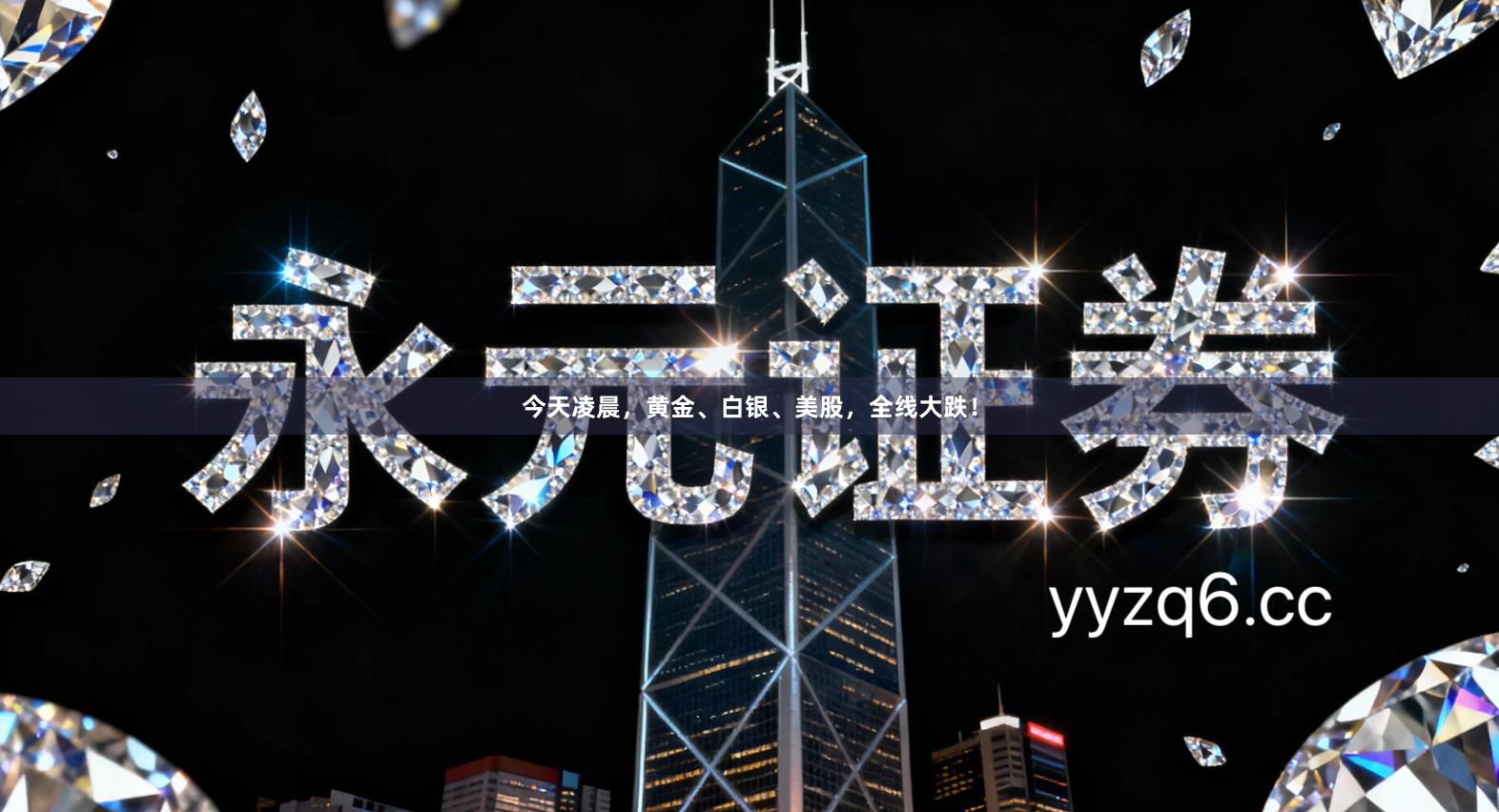 今天凌晨，黄金、白银、美股，全线大跌！